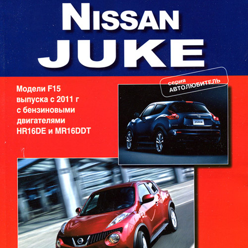 NIssan Juke 2011 бензин - Пособие по ремонту и эксплуатации
