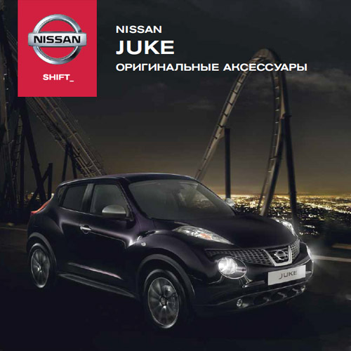 Nissan Juke - Оригинальные аксессуары