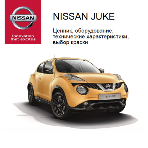 Nissan Juke 2015 - Оборудование, характеристики, выбор краски