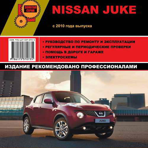 Руководство по эксплуатации и ремонту Nissan Juke